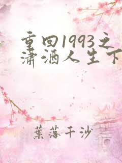 重回1993之潇洒人生下部短剧免费观看