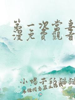 第一次当妻子动漫免费观看全集完整版