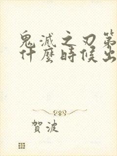 鬼灭之刃第二季什么时候出