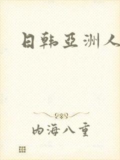 日韩亚洲人人爽