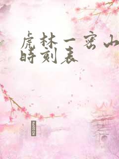 虎林一密山客车时刻表