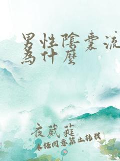 男性阴囊流脓是为什么