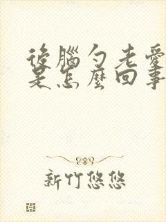 后脑勺老爱出汗是怎么回事女