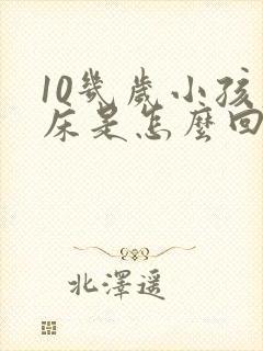 10几岁小孩尿床是怎么回事