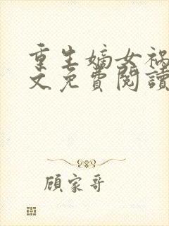 重生嫡女祸妃全文免费阅读