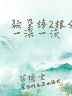 验孕棒2根红线一深一浅