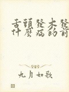 舌头发木发麻是什么病的前兆