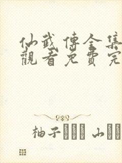 仙武传全集在线观看免费完整版