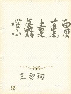 嘴唇上有白色的小点是怎么回事