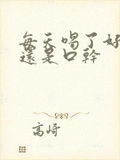 每天喝了好多水还是口干