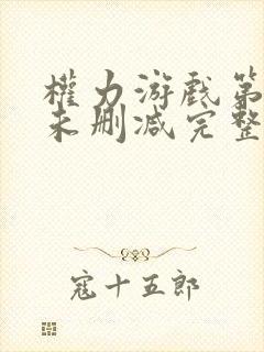 权力游戏第二季未删减完整观看