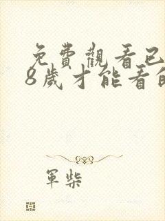 免费观看已满18岁才能看的