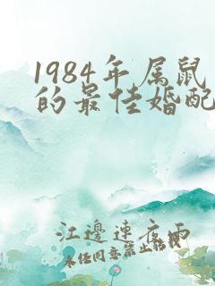 1984年属鼠的最佳婚配属相