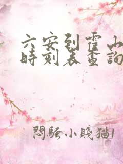 六安到霍山汽车时刻表查询