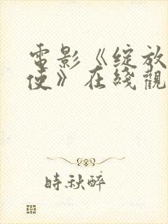 电影《绽放吧天使》在线观看完整版