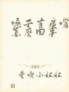 嗓子有痰嘴唇干怎么回事