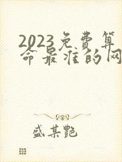 2023免费算命最准的网站