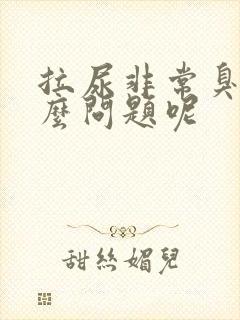 拉尿非常臭是什么问题呢