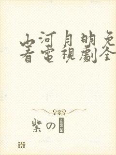 山河月明免费观看电视剧全集高清