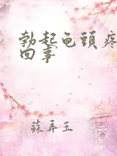 勃起龟头疼怎么回事