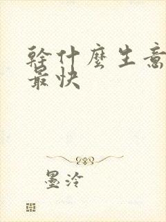 干什么生意挣钱最快