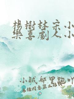 杨树林宋小宝欢乐喜剧人小品