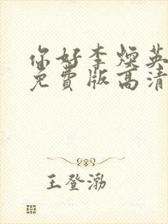 你好李焕英电影免费版高清在线观看