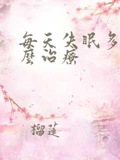 每天失眠多梦怎么治疗