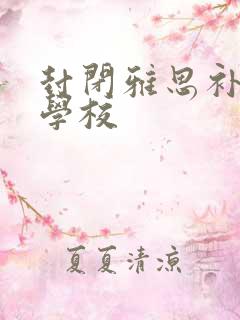 封闭雅思补习的学校