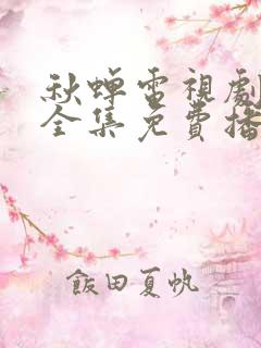 秋蝉电视剧免费全集免费播放