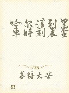 哈尔滨到黑河火车时刻表查询