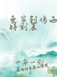 东宁到鸡西客车时刻表