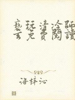 亵玩清冷师尊三玄免费阅读笔趣阁