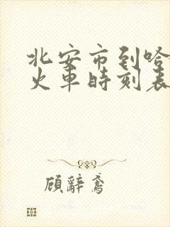 北安市到哈尔滨火车时刻表