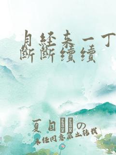 月经来一丁点,断断续续