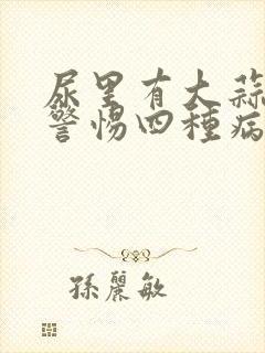 尿里有大蒜味要警惕四种病