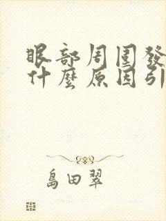 眼部周围发黄是什么原因引起的