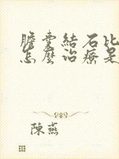 胆囊结石比较大怎么治疗是最好