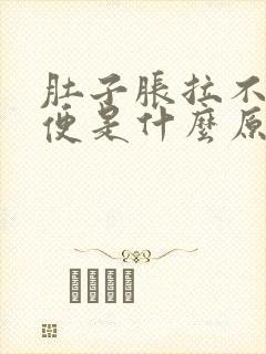 肚子胀拉不出大便是什么原因