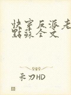 快穿反派老公有点苏全文