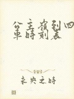 公主岭到四平客车时刻表