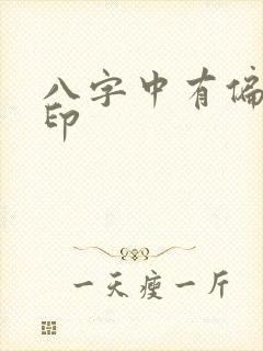 八字中有偏官偏印