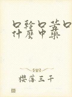 口干口苦口臭用什么中药