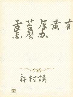 舌苔厚黄有口气怎么办