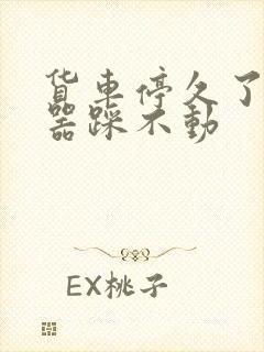 货车停久了离合器踩不动