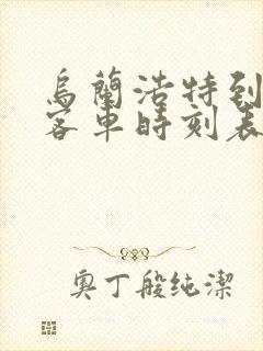 乌兰浩特到白城客车时刻表查询