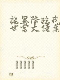 诡异降临我在末世当大佬叶鸣小说