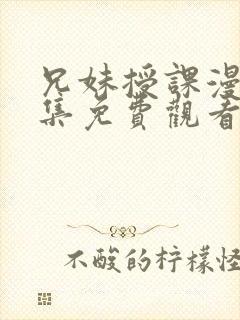 兄妹授课漫画全集免费观看