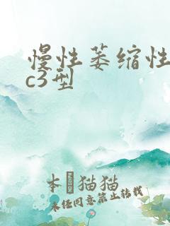 慢性萎缩性胃炎c3型