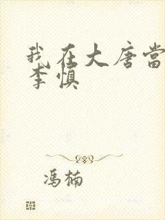 我在大唐当闲王李慎